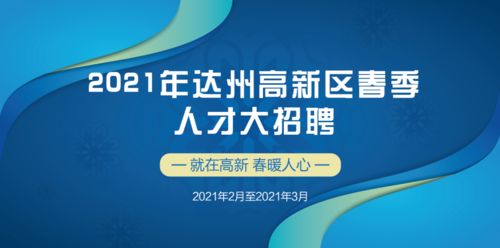 好工作 2021年達州高新區(qū)春季人才大招聘崗位 二
