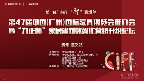 行業重磅 第47屆中國家博會 廣州 推介會暨家居建材數智化營銷升級論壇走進貴州遵義