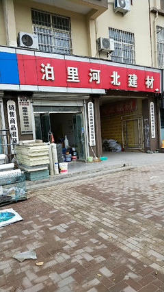 泊里河北建材地址,電話,價(jià)格,團(tuán)購(gòu),營(yíng)業(yè)時(shí)間(圖)-青島裝修賣場(chǎng)-大眾點(diǎn)評(píng)網(wǎng)
