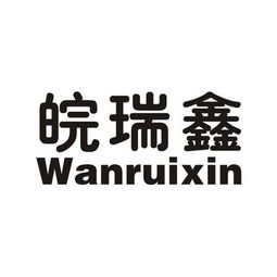 六安市瑞鑫建材銷售有限責任公司