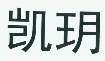 南京市鼓樓區凱玥建材銷售中心