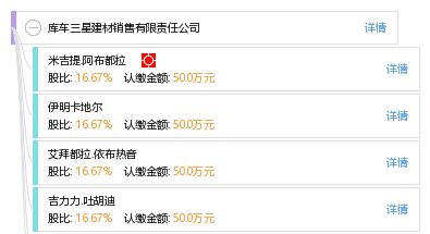 庫車三星建材銷售有限責任公司