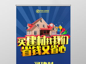 買建材找我們建材促銷海報易拉寶圖片設計素材 高清psd模板下載 119.78mb x展架大全